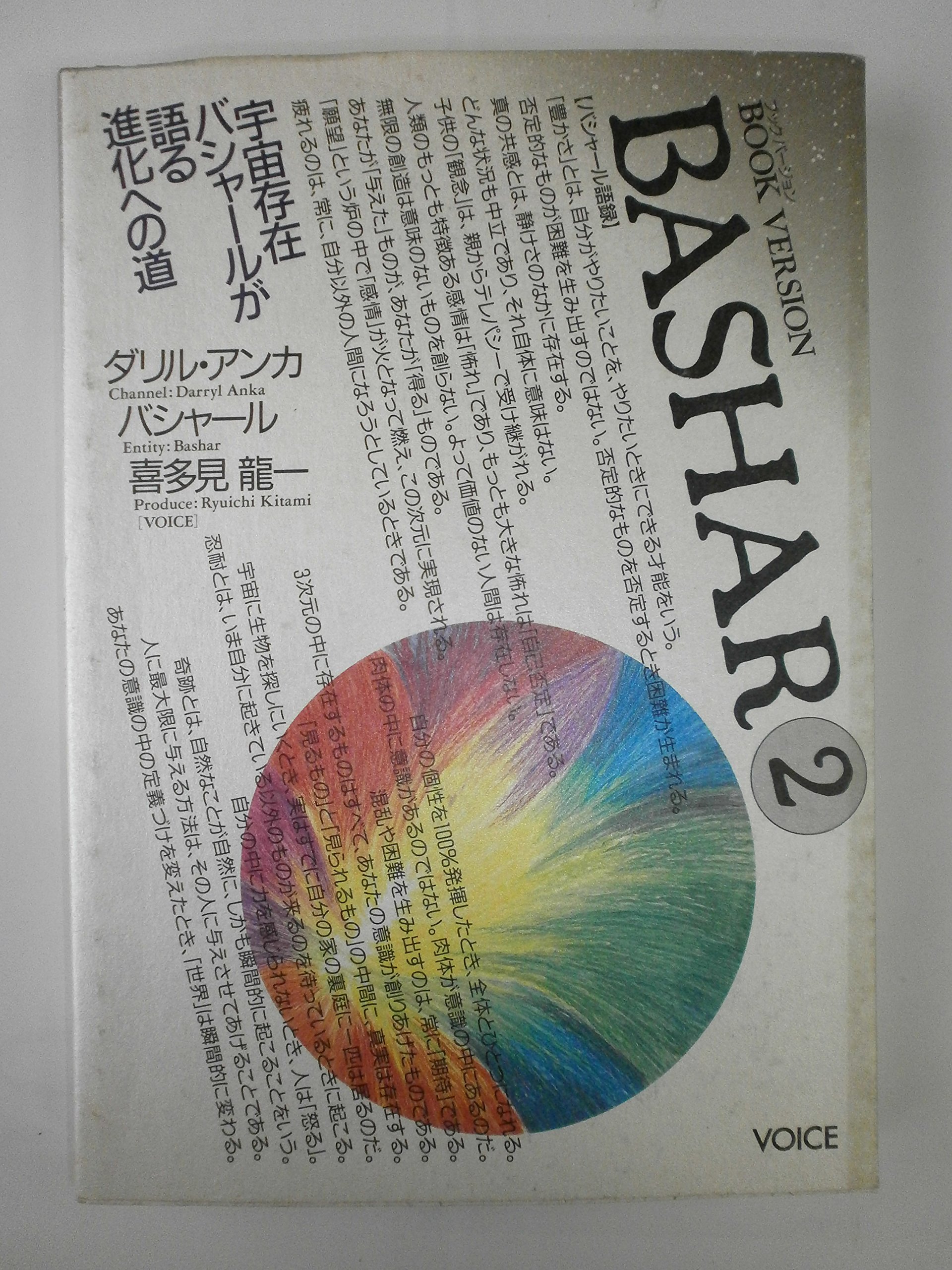 バシャール（BASHAR）2 BOOK VERSION | ダリル・アンカ, バシャール